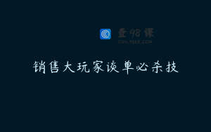 销售大玩家谈单必杀技