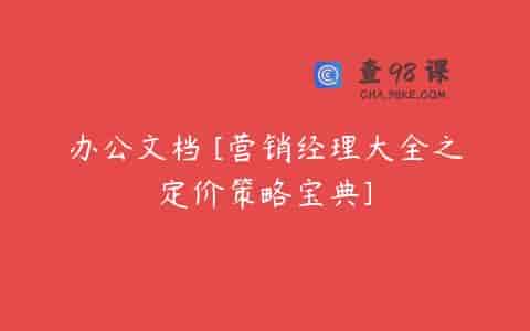 办公文档 [营销经理大全之定价策略宝典]