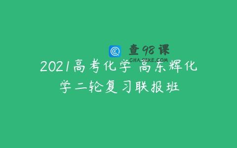 2021高考化学 高东辉化学二轮复习联报班