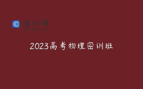 2023高考物理密训班