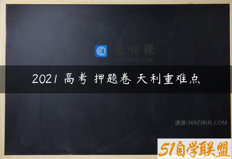 2021 高考 押题卷 天利重难点