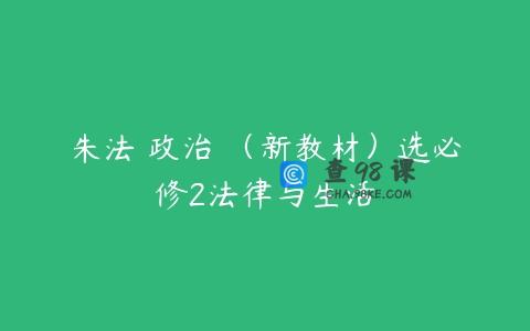 朱法垚政治 （新教材）选必修2法律与生活