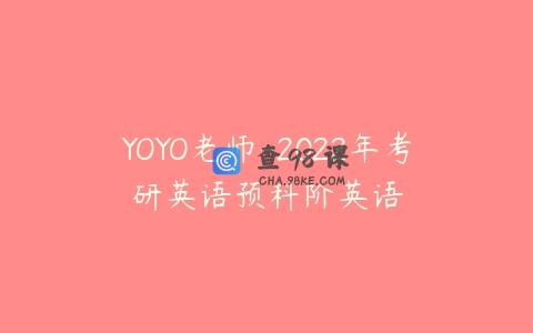 YOYO老师-2022年考研英语预科阶英语