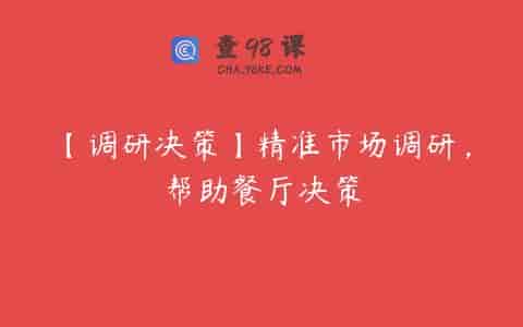 【调研决策】精准市场调研，帮助餐厅决策