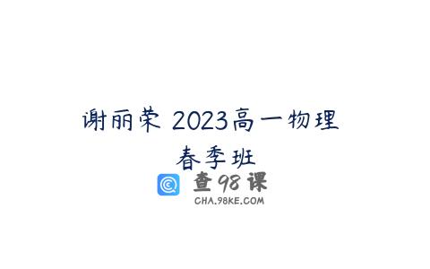 谢丽荣 2023高一物理 春季班