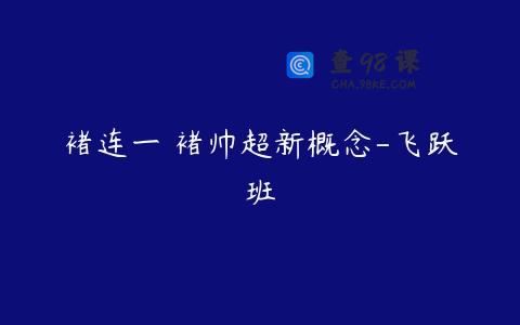褚连一 褚帅超新概念-飞跃班