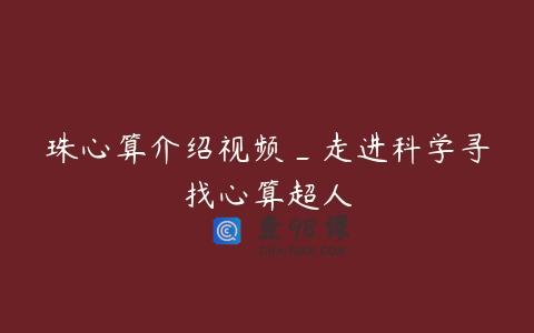 珠心算介绍视频_走进科学寻找心算超人