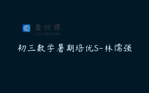 初三数学暑期培优S-林儒强