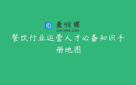 餐饮行业运营人才必备知识手册地图