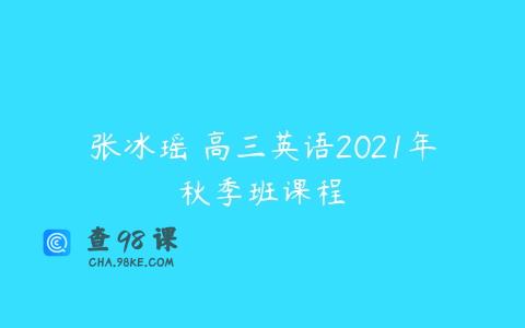 张冰瑶 高三英语2021年秋季班课程