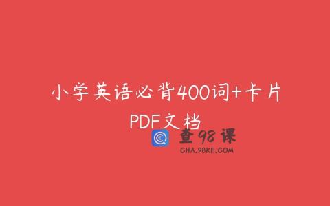 小学英语必背400词+卡片PDF文档