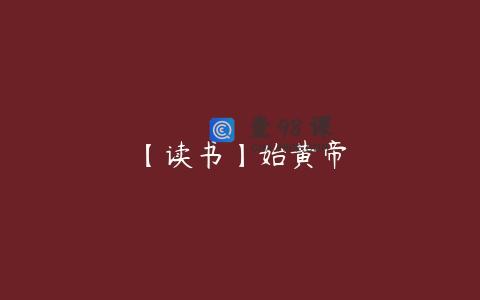 【读书】始黄帝