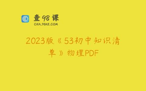 2023版《53初中知识清单》物理PDF