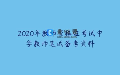 2020年教师资格证考试中学教师笔试备考资料