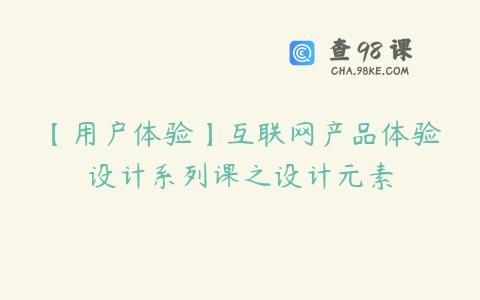 【用户体验】互联网产品体验设计系列课之设计元素