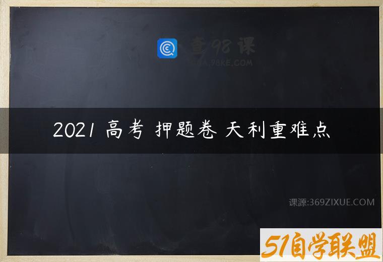 2021 高考 押题卷 天利重难点