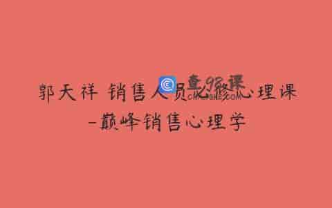 郭天祥 销售人员必修心理课-巅峰销售心理学