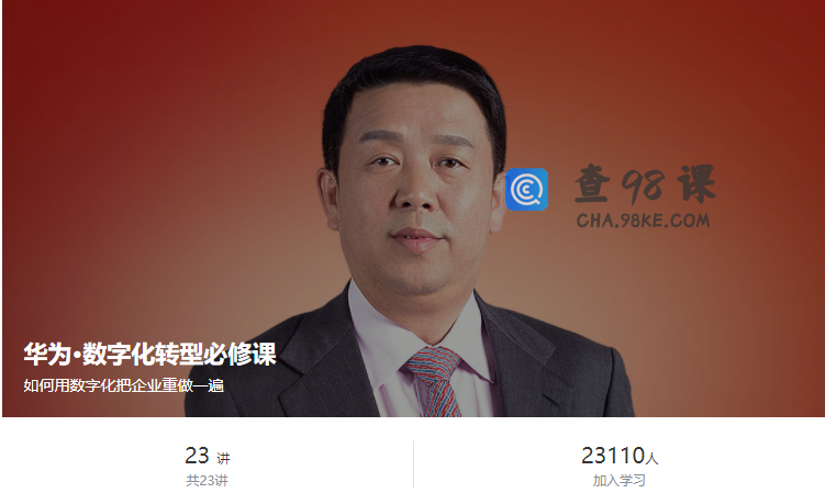 华为·数字化转型必修课