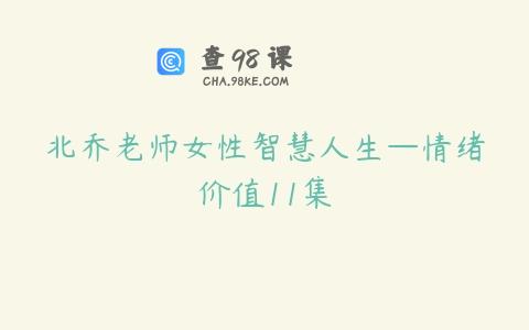 北乔老师女性智慧人生—情绪价值11集