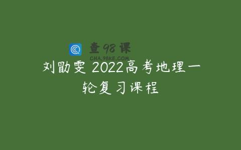 刘勖雯 2022高考地理一轮复习课程