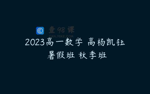 2023高一数学 高杨凯钰 暑假班 秋季班