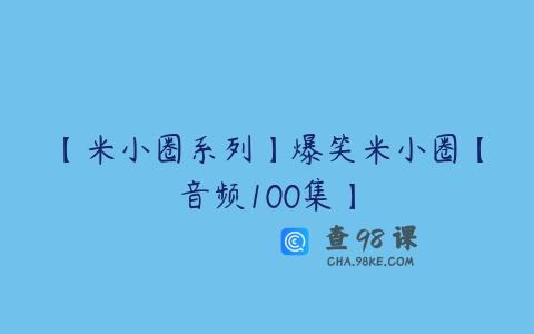【米小圈系列】爆笑米小圈【音频100集】