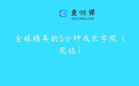 全球精英的5分钟成长学院（完结）
