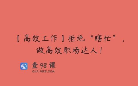 【高效工作】拒绝“瞎忙”，做高效职场达人！