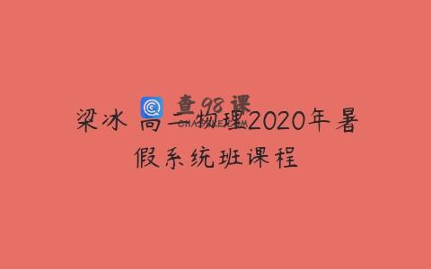 梁冰 高二物理2020年暑假系统班课程