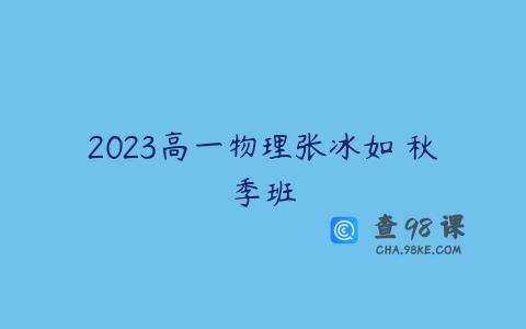 2023高一物理张冰如 秋季班