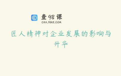 匠人精神对企业发展的影响与升华