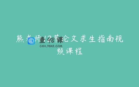 熊老师12节论文求生指南视频课程