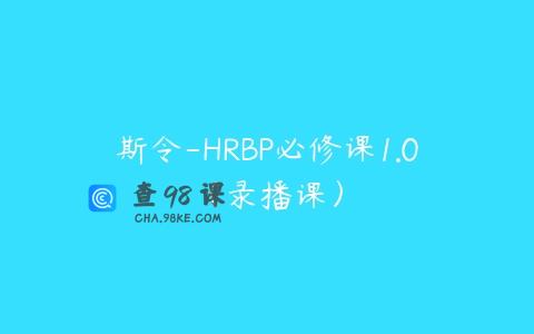 斯令-HRBP必修课1.0（录播课）
