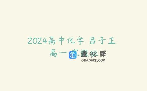 2024高中化学 吕子正 高一 寒假班