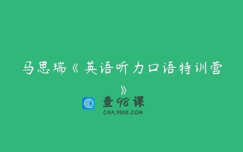 马思瑞《英语听力口语特训营》
