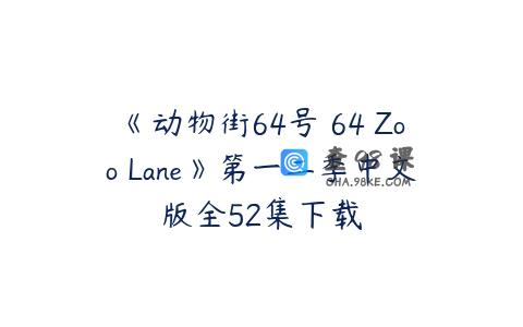 《动物街64号 64 Zoo Lane》第一二季中文版全52集下载