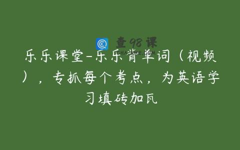 乐乐课堂-乐乐背单词（视频），专抓每个考点，为英语学习填砖加瓦