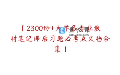 【2300份+大学各专业教材笔记课后习题必考点文档合集】