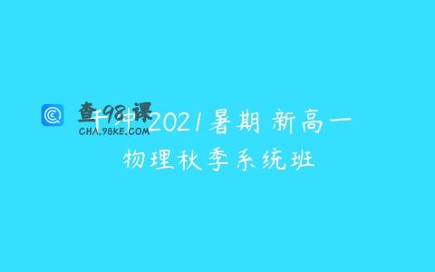 于冲 2021暑期 新高一物理秋季系统班