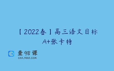 【2022春】高三语文目标A+张卡特