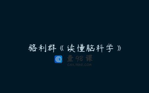 骆利群《读懂脑科学》