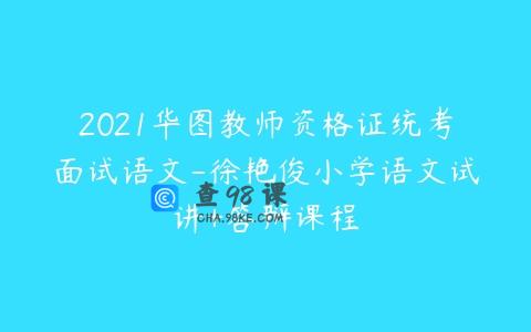 2021华图教师资格证统考面试语文-徐艳俊小学语文试讲+答辩课程