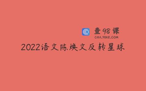 2022语文陈焕文反转星球
