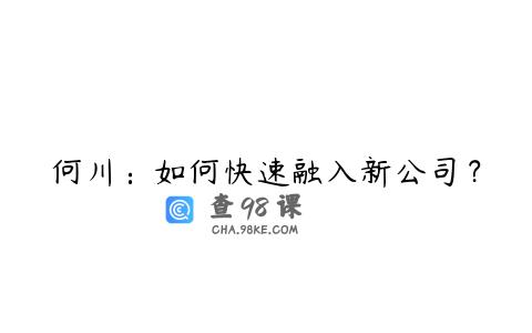 何川：如何快速融入新公司？