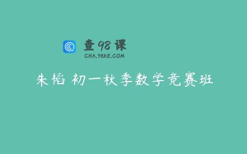 朱韬 初一秋季数学竞赛班