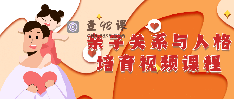 亲子关系与人格培育详细视频课程