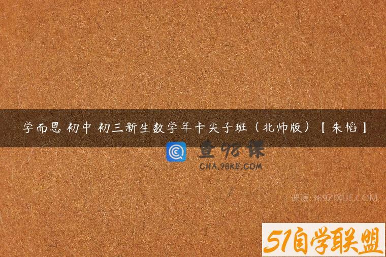 学而思 初中 初三新生数学年卡尖子班（北师版）【朱韬】