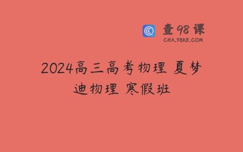 2024高三高考物理 夏梦迪物理 寒假班