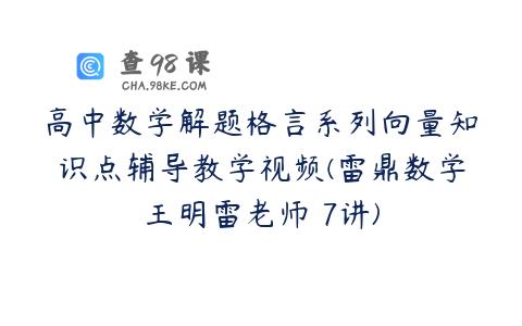 高中数学解题格言系列向量知识点辅导教学视频(雷鼎数学王明雷老师 7讲)