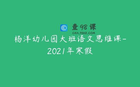 杨洋幼儿园大班语文思维课-2021年寒假